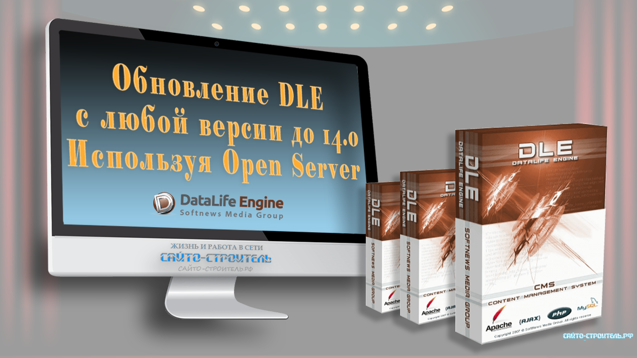 Обновляем любую CMS DLE до версии 14.0 + смена кодировки (Open Server)